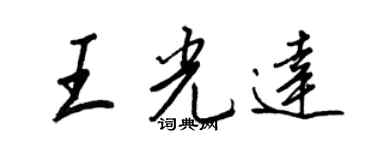 王正良王光达行书个性签名怎么写