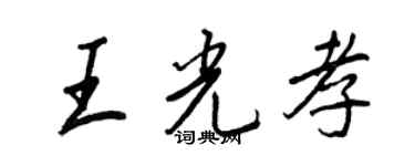 王正良王光孝行书个性签名怎么写