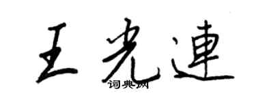 王正良王光连行书个性签名怎么写