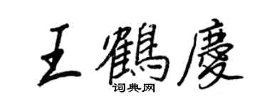 王正良王鹤庆行书个性签名怎么写