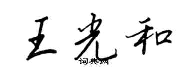 王正良王光和行书个性签名怎么写