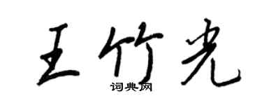 王正良王竹光行书个性签名怎么写