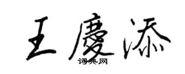 王正良王庆添行书个性签名怎么写