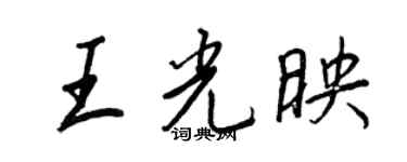 王正良王光映行书个性签名怎么写