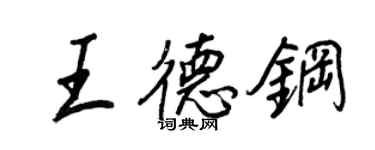王正良王德钢行书个性签名怎么写