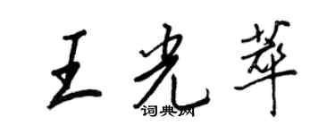 王正良王光萃行书个性签名怎么写