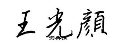 王正良王光颜行书个性签名怎么写