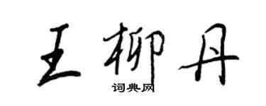 王正良王柳丹行书个性签名怎么写