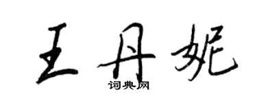 王正良王丹妮行书个性签名怎么写