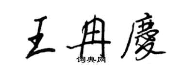 王正良王冉庆行书个性签名怎么写