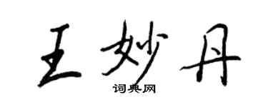 王正良王妙丹行书个性签名怎么写