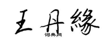 王正良王丹缘行书个性签名怎么写