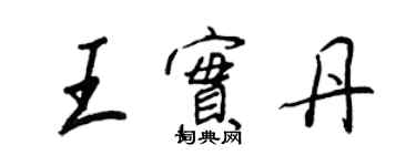 王正良王实丹行书个性签名怎么写