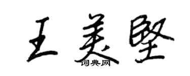 王正良王美坚行书个性签名怎么写