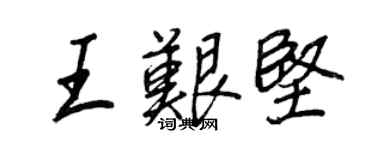 王正良王艰坚行书个性签名怎么写