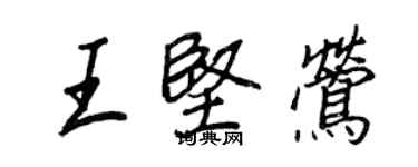 王正良王坚莺行书个性签名怎么写