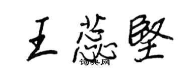 王正良王蕊坚行书个性签名怎么写