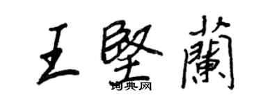 王正良王坚兰行书个性签名怎么写