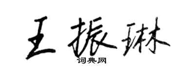 王正良王振琳行书个性签名怎么写