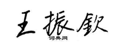 王正良王振钦行书个性签名怎么写