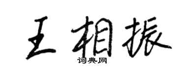 王正良王相振行书个性签名怎么写