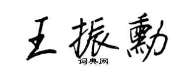 王正良王振勋行书个性签名怎么写