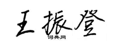 王正良王振登行书个性签名怎么写