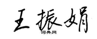 王正良王振娟行书个性签名怎么写