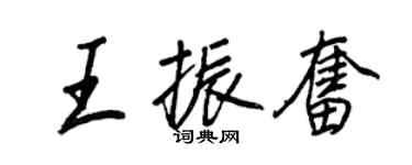 王正良王振奋行书个性签名怎么写