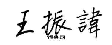 王正良王振讳行书个性签名怎么写