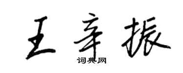 王正良王辛振行书个性签名怎么写