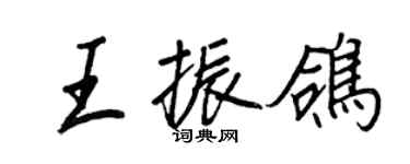 王正良王振鸽行书个性签名怎么写
