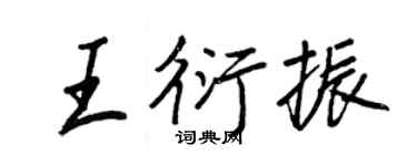 王正良王衍振行书个性签名怎么写