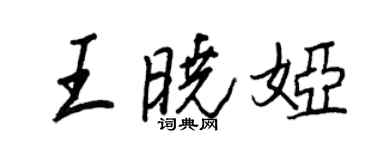 王正良王晓娅行书个性签名怎么写