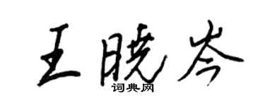 王正良王晓岑行书个性签名怎么写