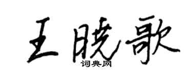 王正良王晓歌行书个性签名怎么写