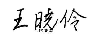 王正良王晓伶行书个性签名怎么写