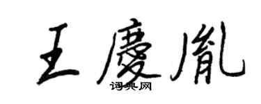 王正良王庆胤行书个性签名怎么写