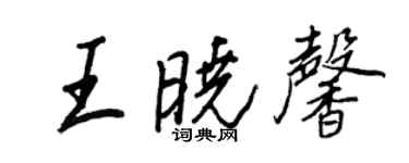 王正良王晓馨行书个性签名怎么写