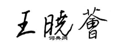 王正良王晓荟行书个性签名怎么写