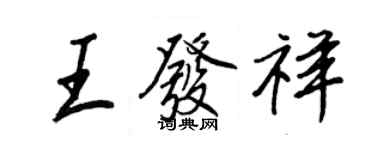 王正良王发祥行书个性签名怎么写