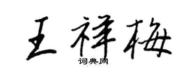 王正良王祥梅行书个性签名怎么写