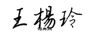 王正良王杨玲行书个性签名怎么写