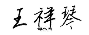 王正良王祥琴行书个性签名怎么写