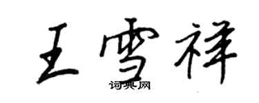 王正良王雪祥行书个性签名怎么写