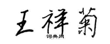王正良王祥菊行书个性签名怎么写