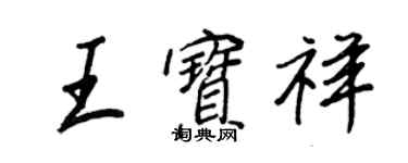 王正良王宝祥行书个性签名怎么写
