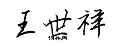 王正良王世祥行书个性签名怎么写