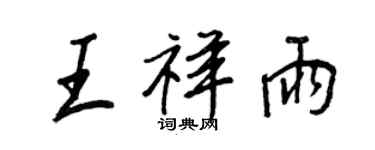 王正良王祥雨行书个性签名怎么写