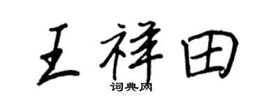 王正良王祥田行书个性签名怎么写